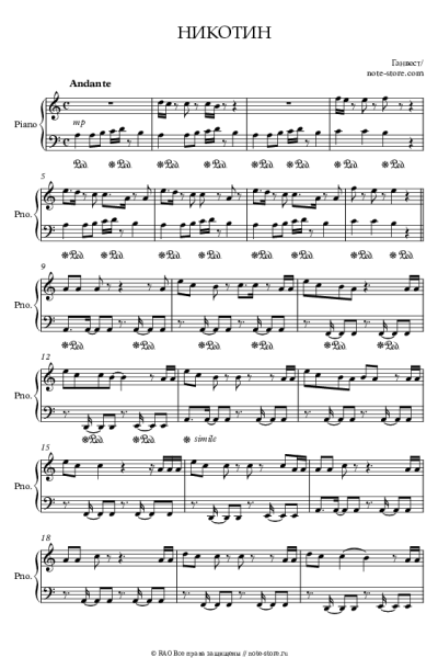 Ноты, аккорды Ганвест - Никотин