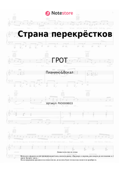 Ноты, аккорды ГРОТ - Страна перекрёстков