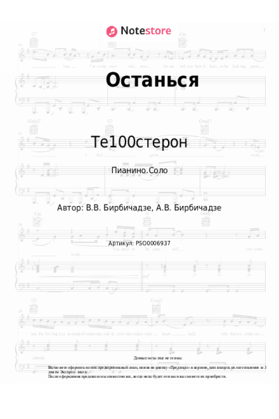 Ноты, аккорды Те100стерон - Останься