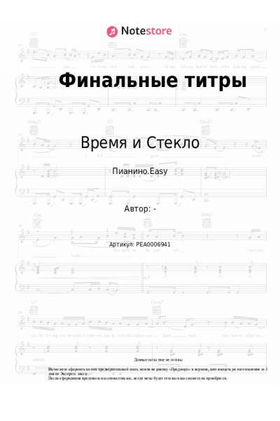 Ноты, аккорды Время и Стекло - Финальные титры