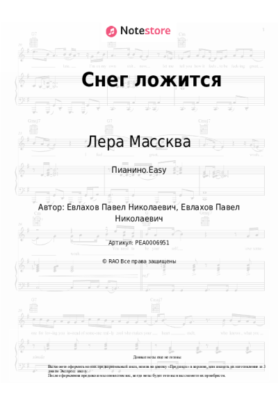 Ноты, аккорды Лера Массква - Снег ложится