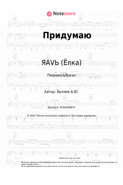Ноты, аккорды ЯАVЬ (Ёлка) - Придумаю
