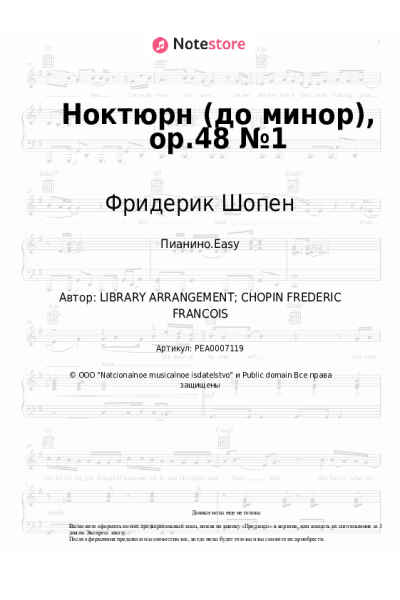 Ноты, аккорды Фридерик Шопен - Ноктюрн (до минор), op.48 №1