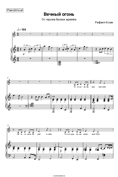undefined Рафаил Хозак - Вечный огонь (От героев былых времён)