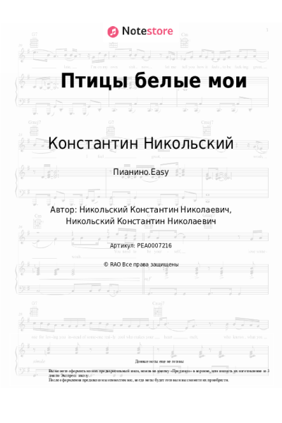 Ноты, аккорды Константин Никольский - Птицы белые мои