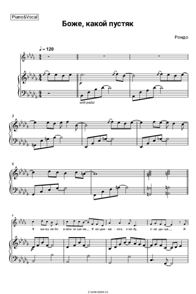 Ноты, аккорды Рондо - Боже, какой пустяк