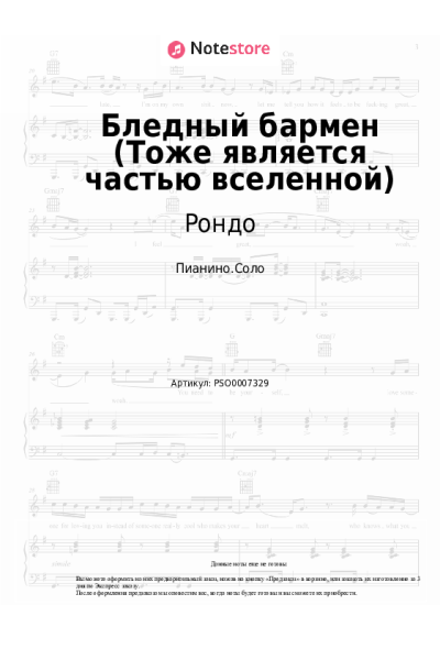 Ноты, аккорды Рондо - Бледный бармен (Тоже является частью вселенной)