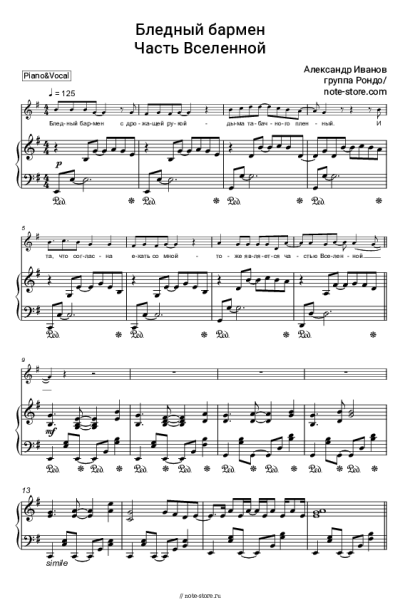 Ноты, аккорды Рондо - Бледный бармен (Тоже является частью вселенной)