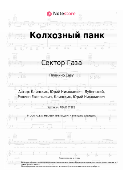 Ноты, аккорды Сектор Газа - Колхозный панк