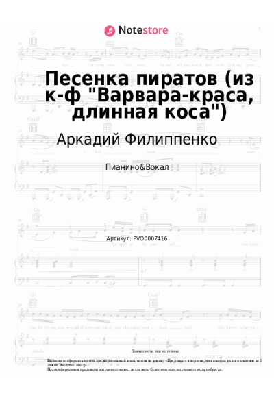 Ноты, аккорды Аркадий Филиппенко - Песенка пиратов (из к-ф Варвара-краса, длинная коса)