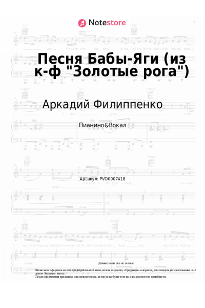 Ноты, аккорды Аркадий Филиппенко, Георгий Милляр - Песня Бабы-Яги (из к-ф Золотые рога)