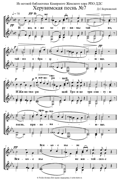 Ноты, аккорды Дмитрий Бортнянский - Херувимская песнь №7