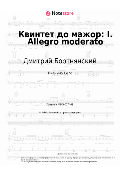 Ноты, аккорды Дмитрий Бортнянский - Квинтет до мажор: I. Allegro moderato