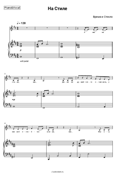 Ноты, аккорды Время и Стекло - На Стиле