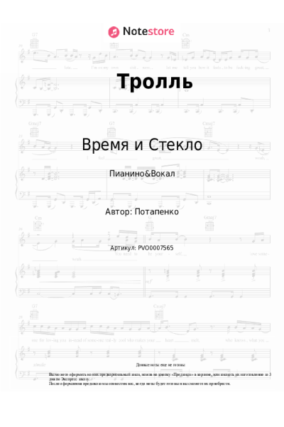 Ноты, аккорды Время и Стекло - Тролль