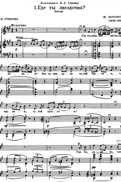 Ноты, аккорды Модест Мусоргский - Где ты, звёздочка?