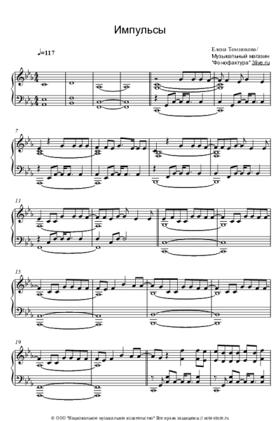 Ноты, аккорды Елена Темникова - Импульсы
