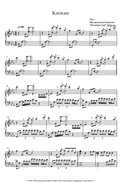 Ноты, аккорды МОТ - Капкан