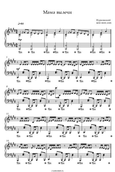 Ноты, аккорды Нурминский - Мама, вылечи