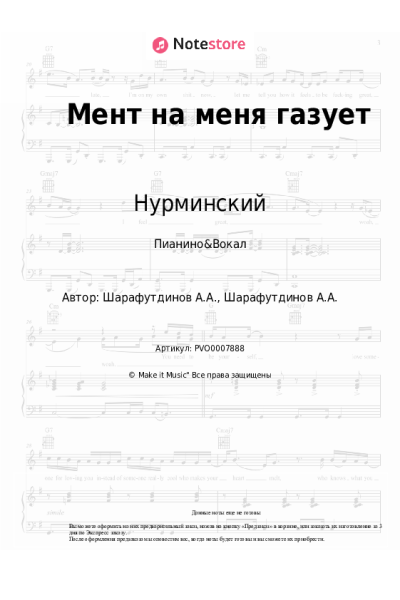 Ноты, аккорды Нурминский - Мент на меня газует