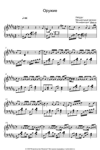 Ноты, аккорды Пицца - Оружие
