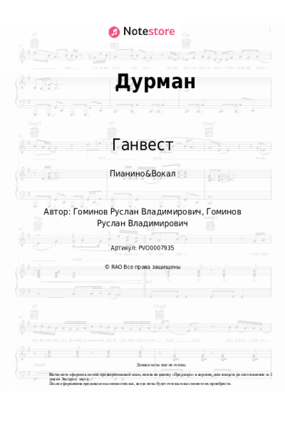 Ноты, аккорды Ганвест - Дурман