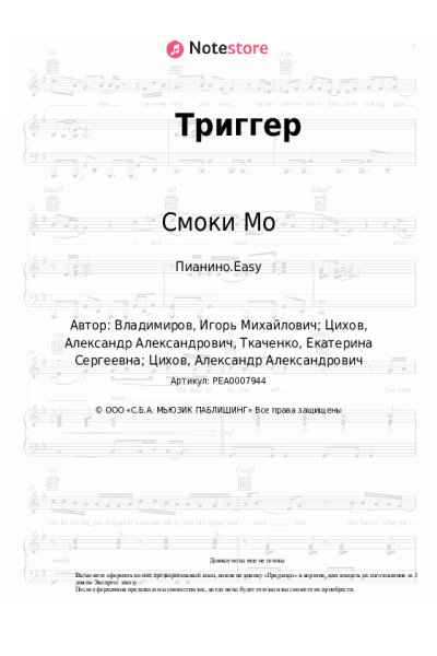 Ноты, аккорды Смоки Мо, Lil Kate - Триггер