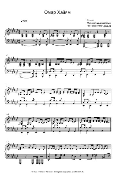 Ноты, аккорды Ханна - Омар Хайям