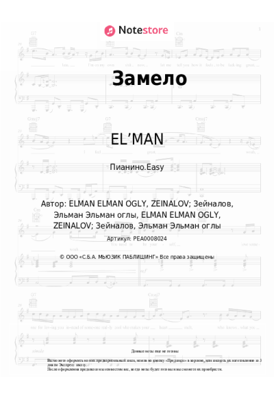 Ноты, аккорды EL’MAN, Andro - Замело