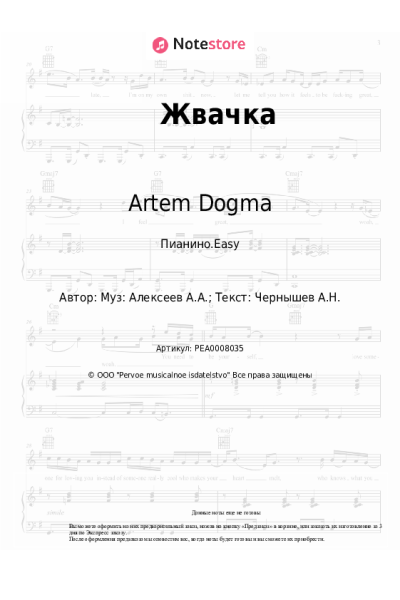 Ноты, аккорды Artem Dogma - Жвачка