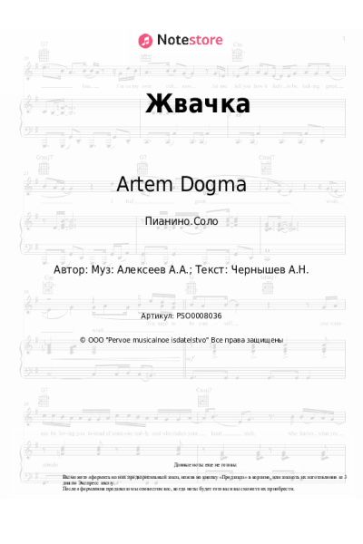 Ноты, аккорды Artem Dogma - Жвачка