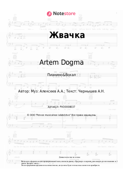 Ноты, аккорды Artem Dogma - Жвачка