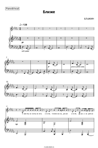 Ноты, аккорды БЛАЖИН - Ближе