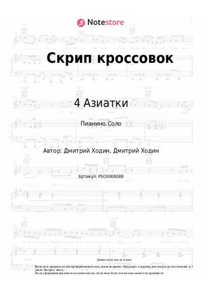 Ноты, аккорды 4 Азиатки - Скрип кроссовок