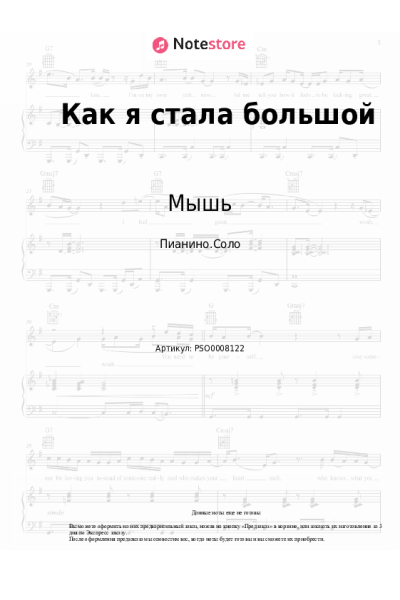 Ноты, аккорды Мышь - Как я стала большой