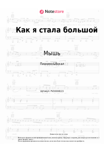 Ноты, аккорды Мышь - Как я стала большой