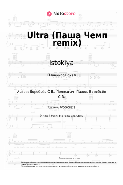 Ноты, аккорды Istokiya - Ultra (Паша Чемп remix)