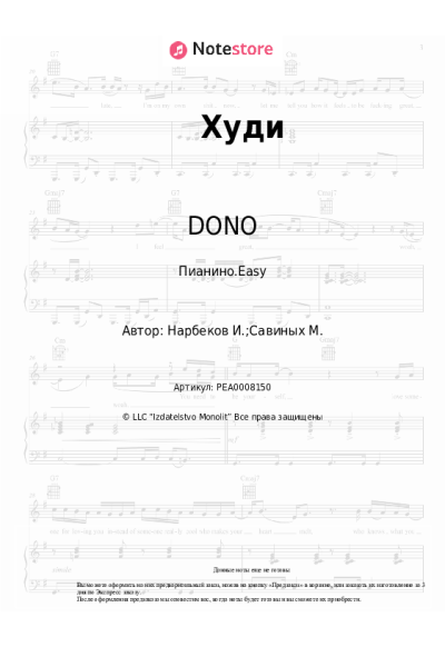 Ноты, аккорды DONO - Худи