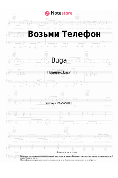 Ноты, аккорды Buga - Возьми Телефон