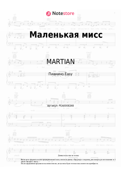 Ноты, аккорды chrscat, MARTIAN - Маленькая мисс