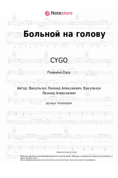 Ноты, аккорды CYGO - Больной на голову