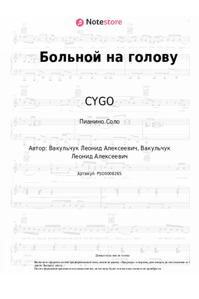 Ноты, аккорды CYGO - Больной на голову