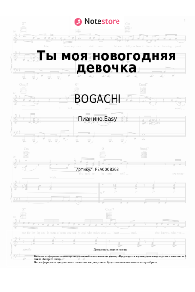 Ноты, аккорды BOGACHI - Ты моя новогодняя девочка