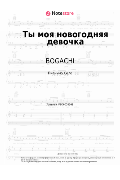 Ноты, аккорды BOGACHI - Ты моя новогодняя девочка