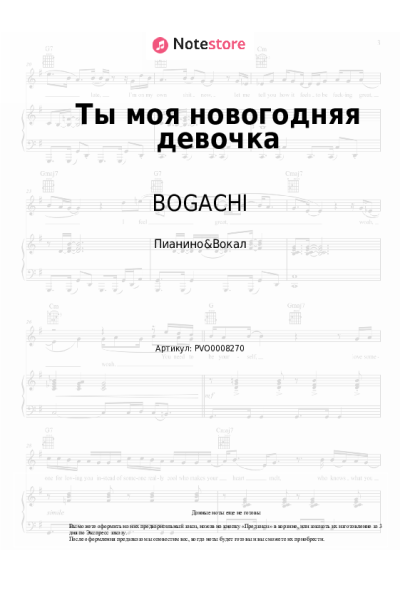 Ноты, аккорды BOGACHI - Ты моя новогодняя девочка