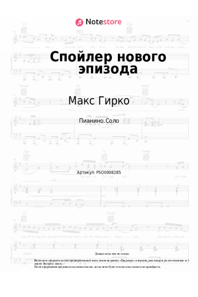 Ноты, аккорды Макс Гирко - Спойлер нового эпизода