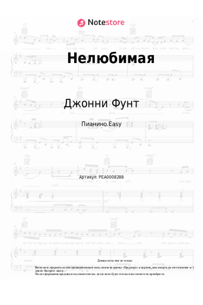 Ноты, аккорды Джонни Фунт - Нелюбимая