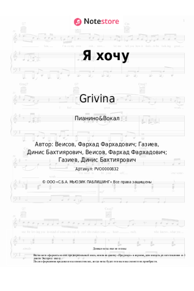 Ноты, аккорды Grivina - Я хочу