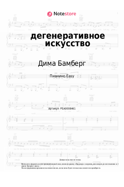 Ноты, аккорды Дима Бамберг - дегенеративное искусство