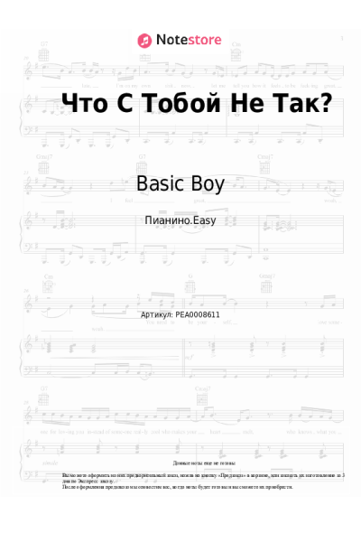 Ноты, аккорды Basic Boy - Что С Тобой Не Так?